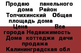 Продаю 1/2 панельного дома › Район ­ Топчихинский › Общая площадь дома ­ 100 › Цена ­ 600 000 - Все города Недвижимость » Дома, коттеджи, дачи продажа   . Калининградская обл.,Пионерский г.